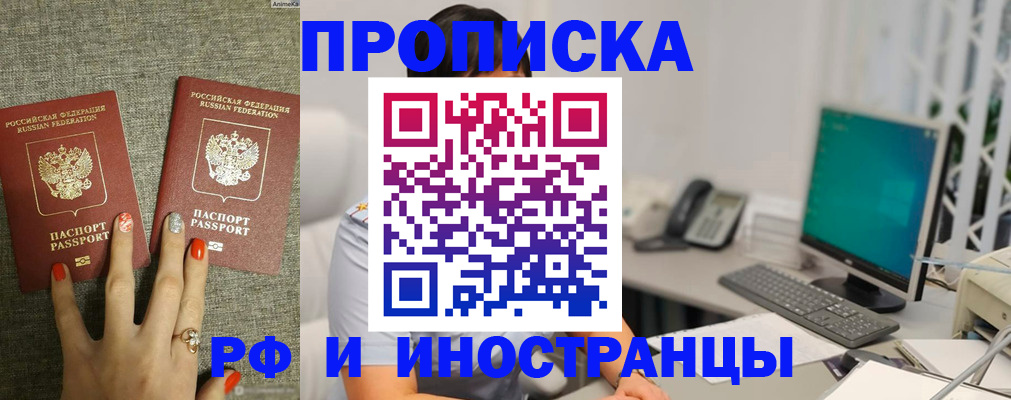 купить прописку в Саранске