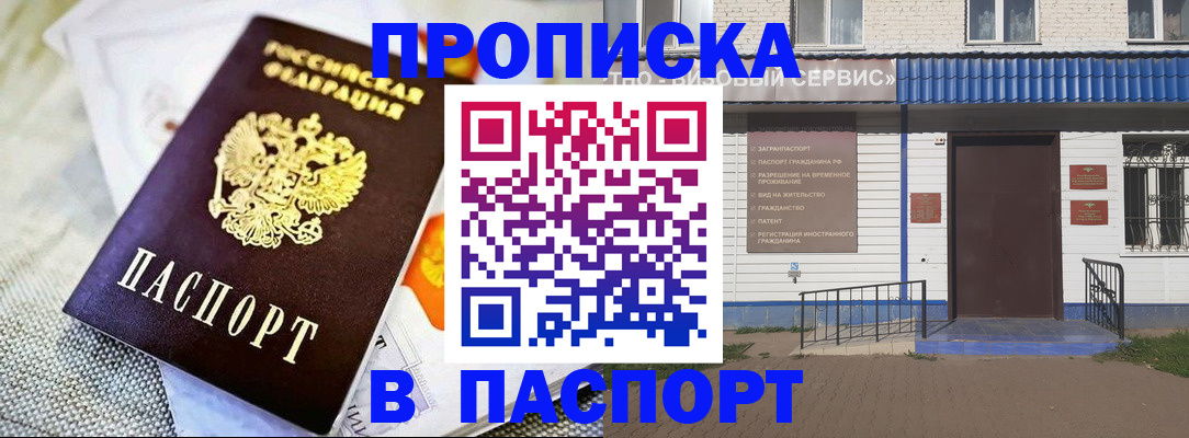 прописка штамп в Саранске